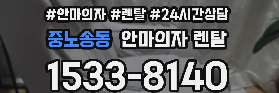중노송동 안마의자 렌탈