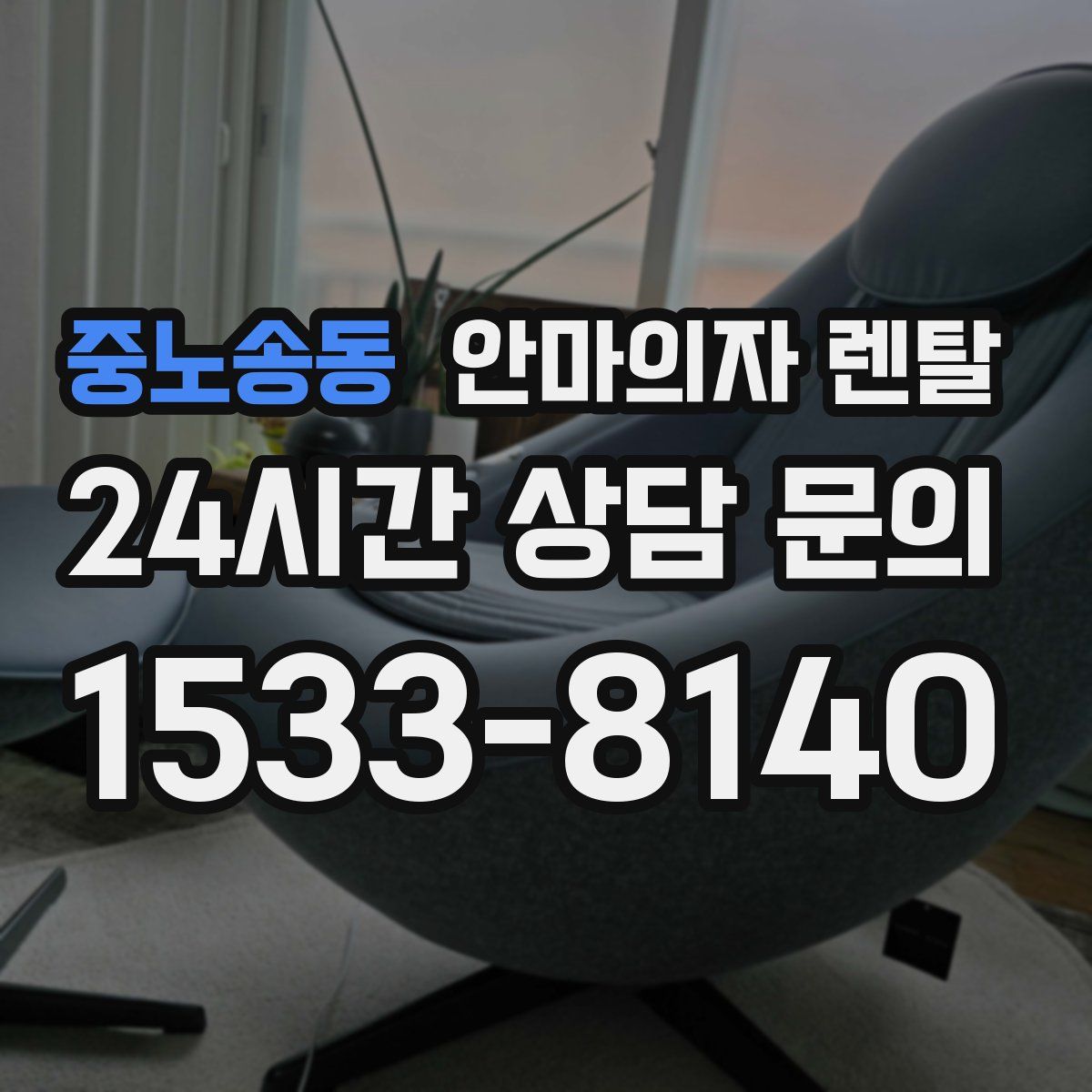 중노송동 안마의자 렌탈