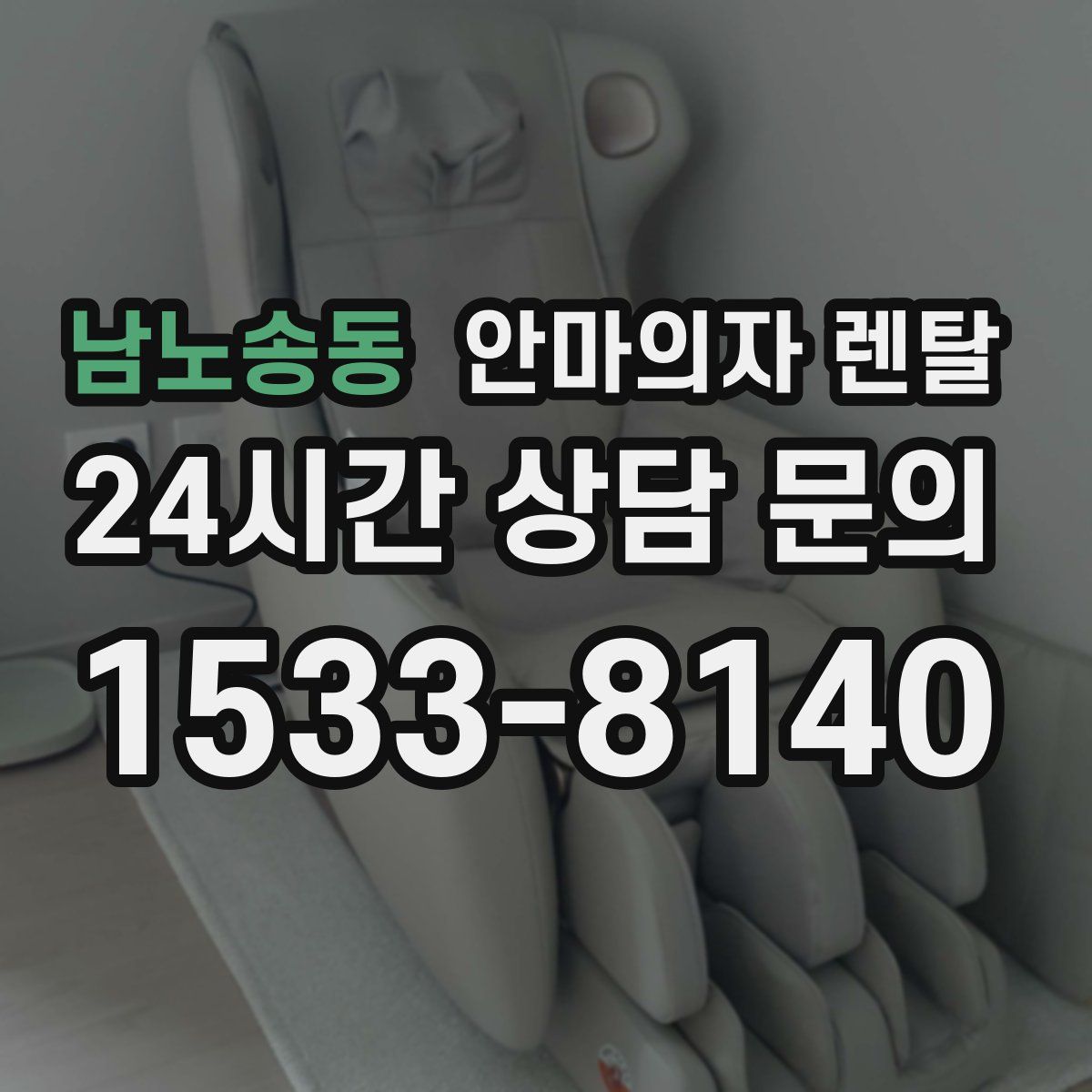 남노송동 안마의자 렌탈