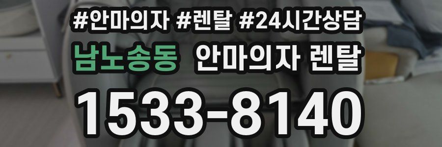 남노송동 안마의자 렌탈