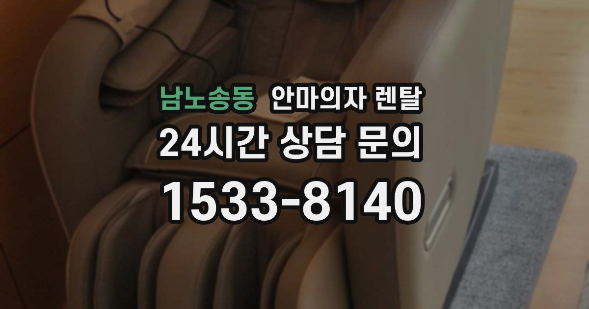 남노송동 안마의자 렌탈