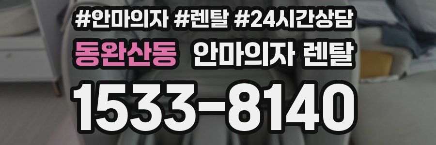 동완산동 안마의자 렌탈