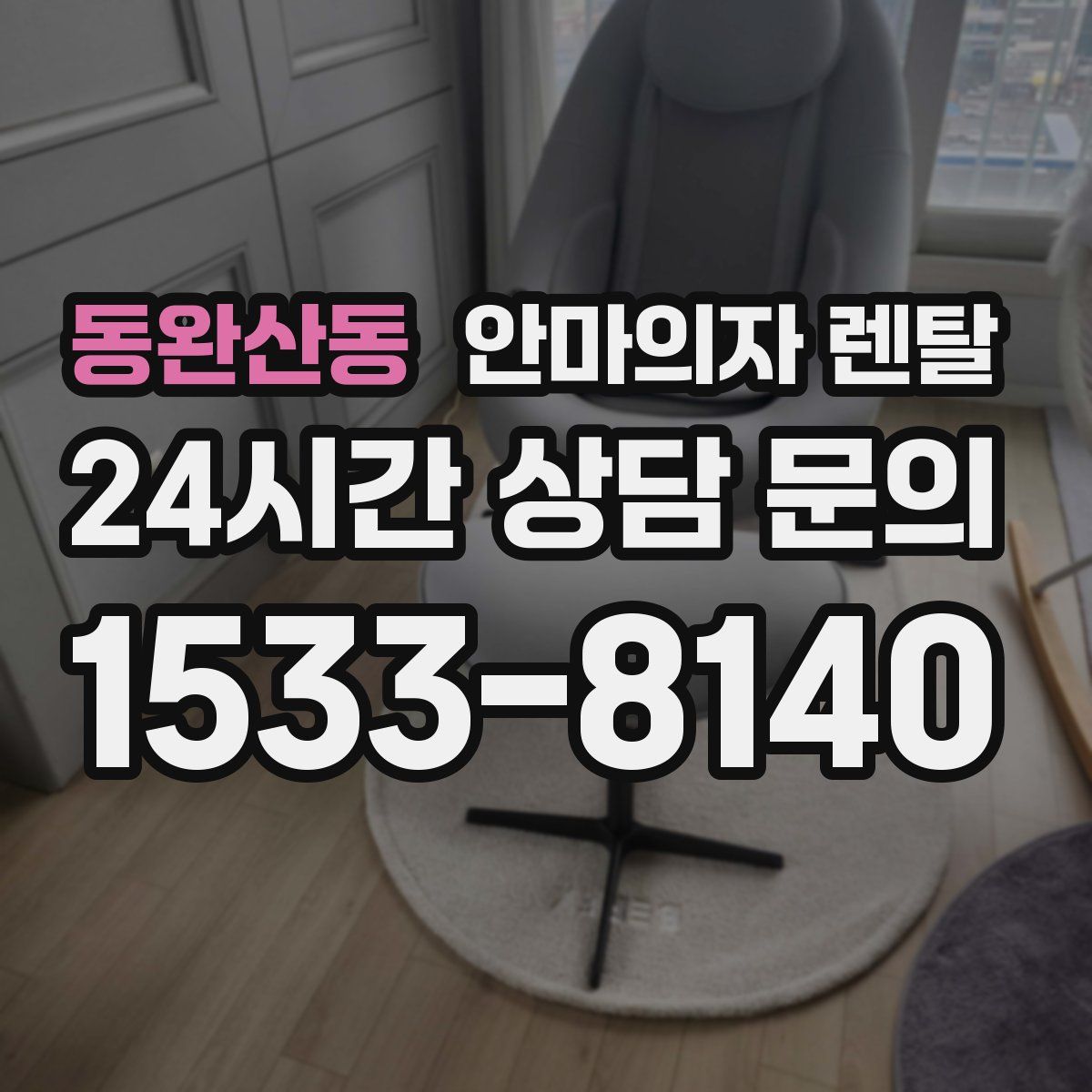동완산동 안마의자 렌탈