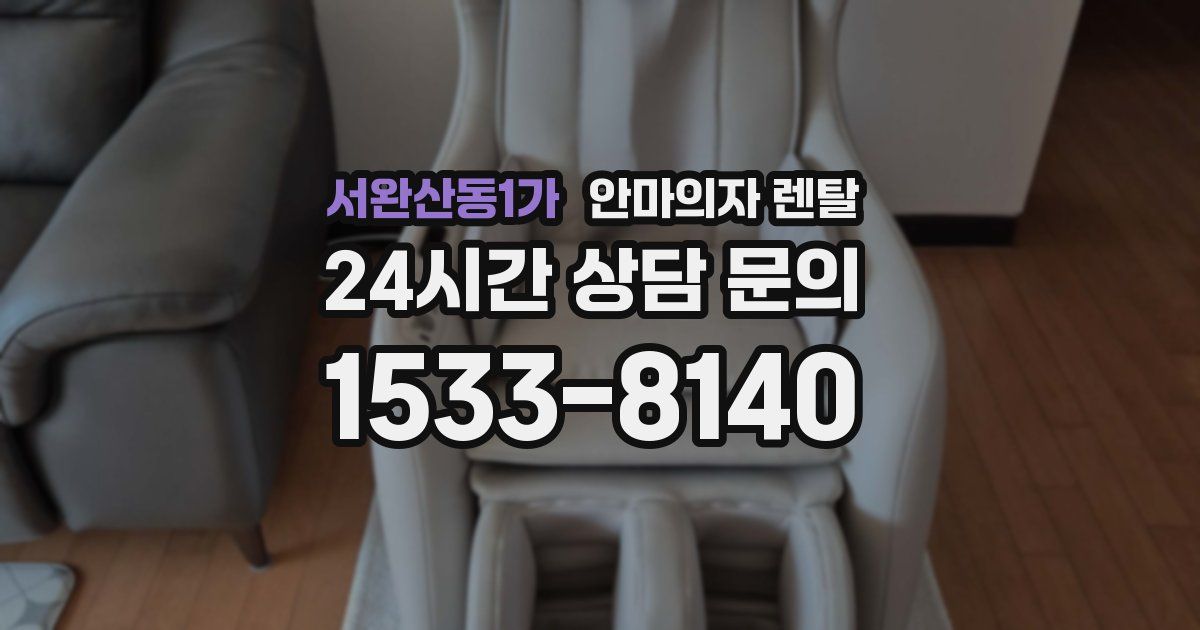 서완산동1가 안마의자 렌탈