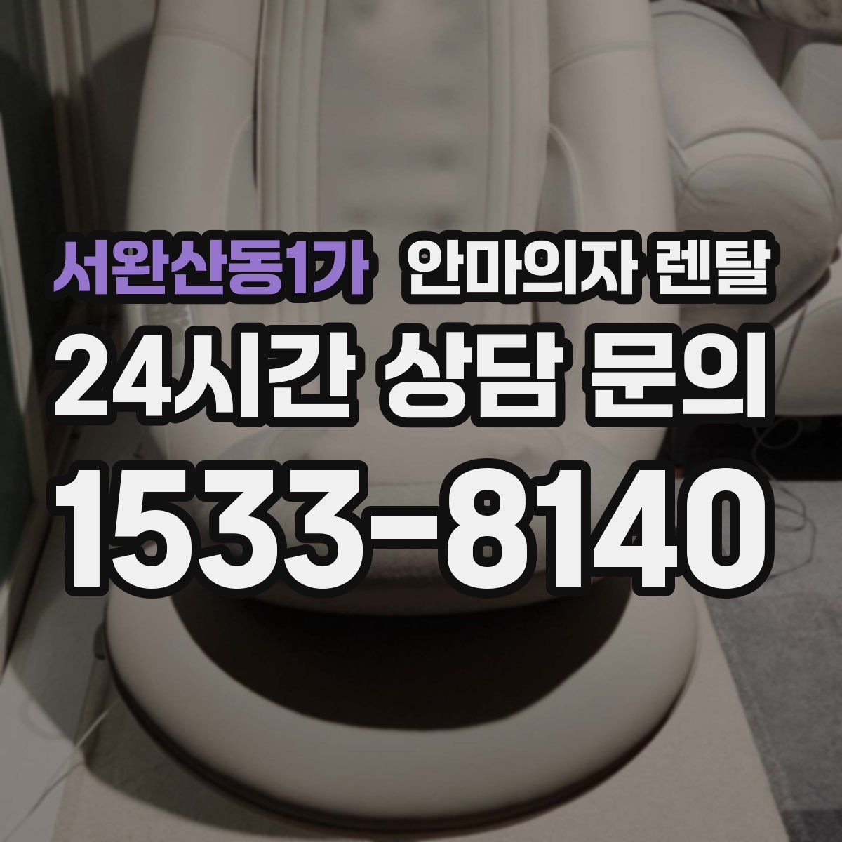 서완산동1가 안마의자 렌탈
