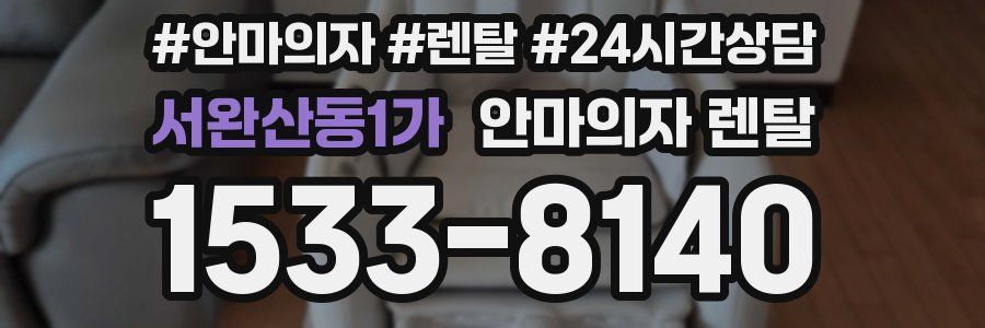 서완산동1가 안마의자 렌탈