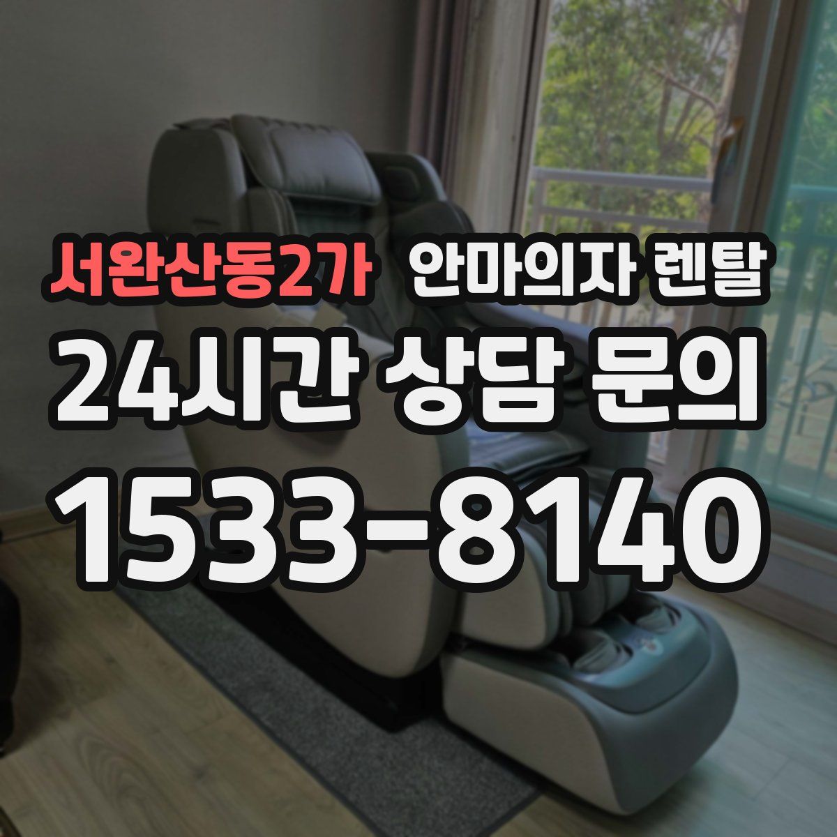서완산동2가 안마의자 렌탈
