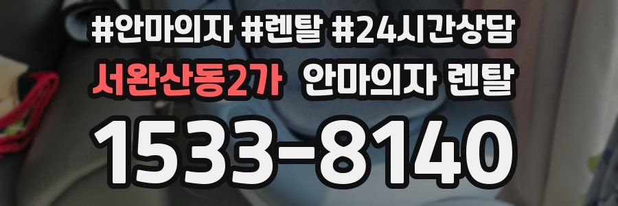 서완산동2가 안마의자 렌탈