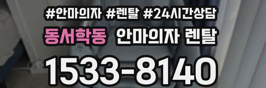 동서학동 안마의자 렌탈
