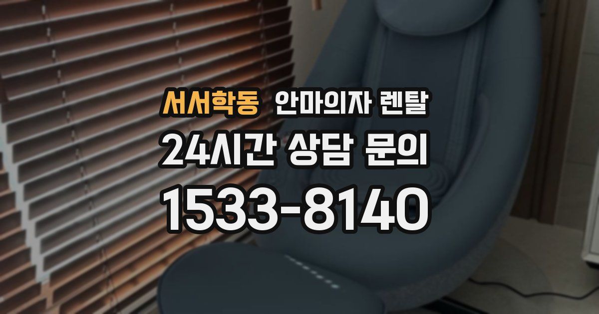 서서학동 안마의자 렌탈