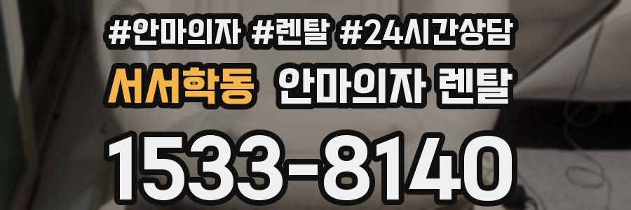 서서학동 안마의자 렌탈