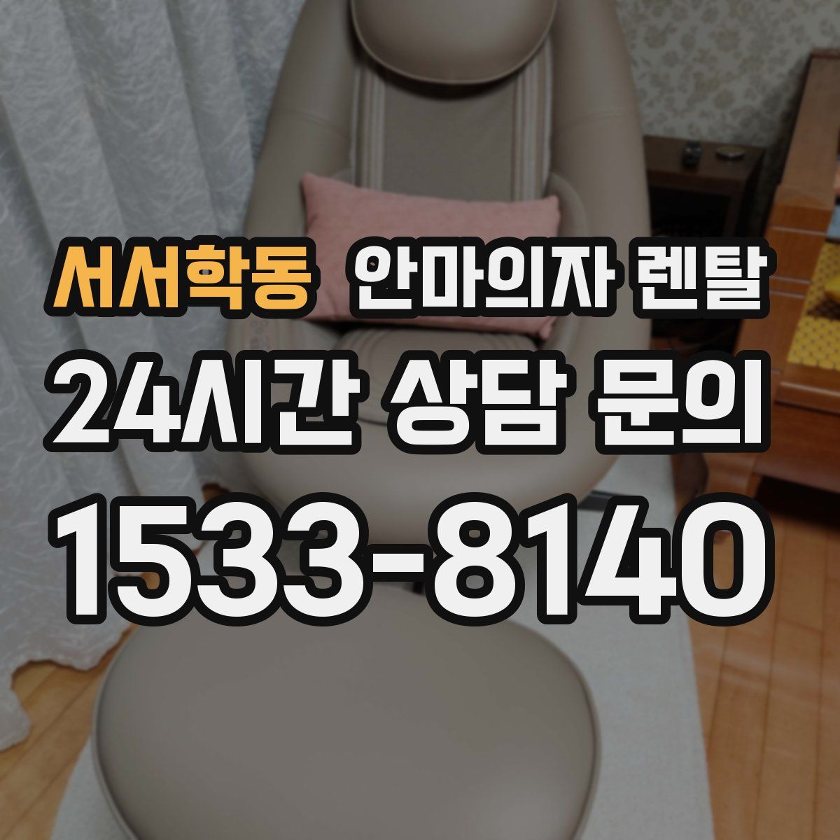 서서학동 안마의자 렌탈