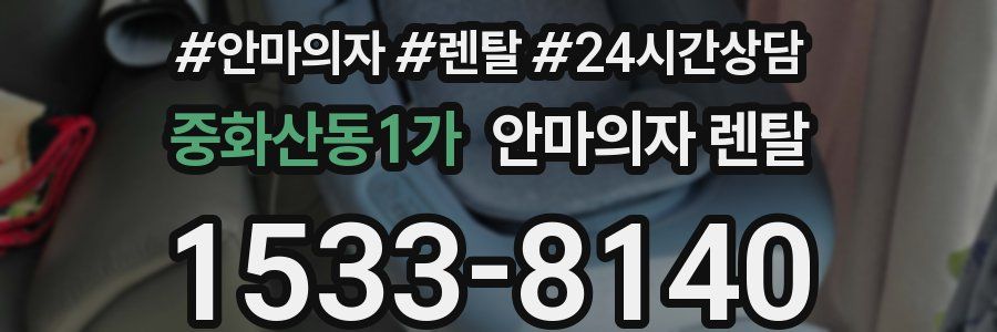 중화산동1가 안마의자 렌탈