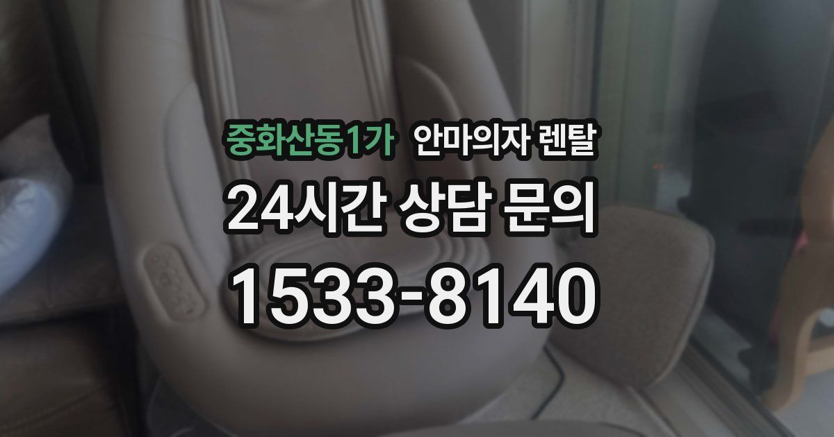 중화산동1가 안마의자 렌탈