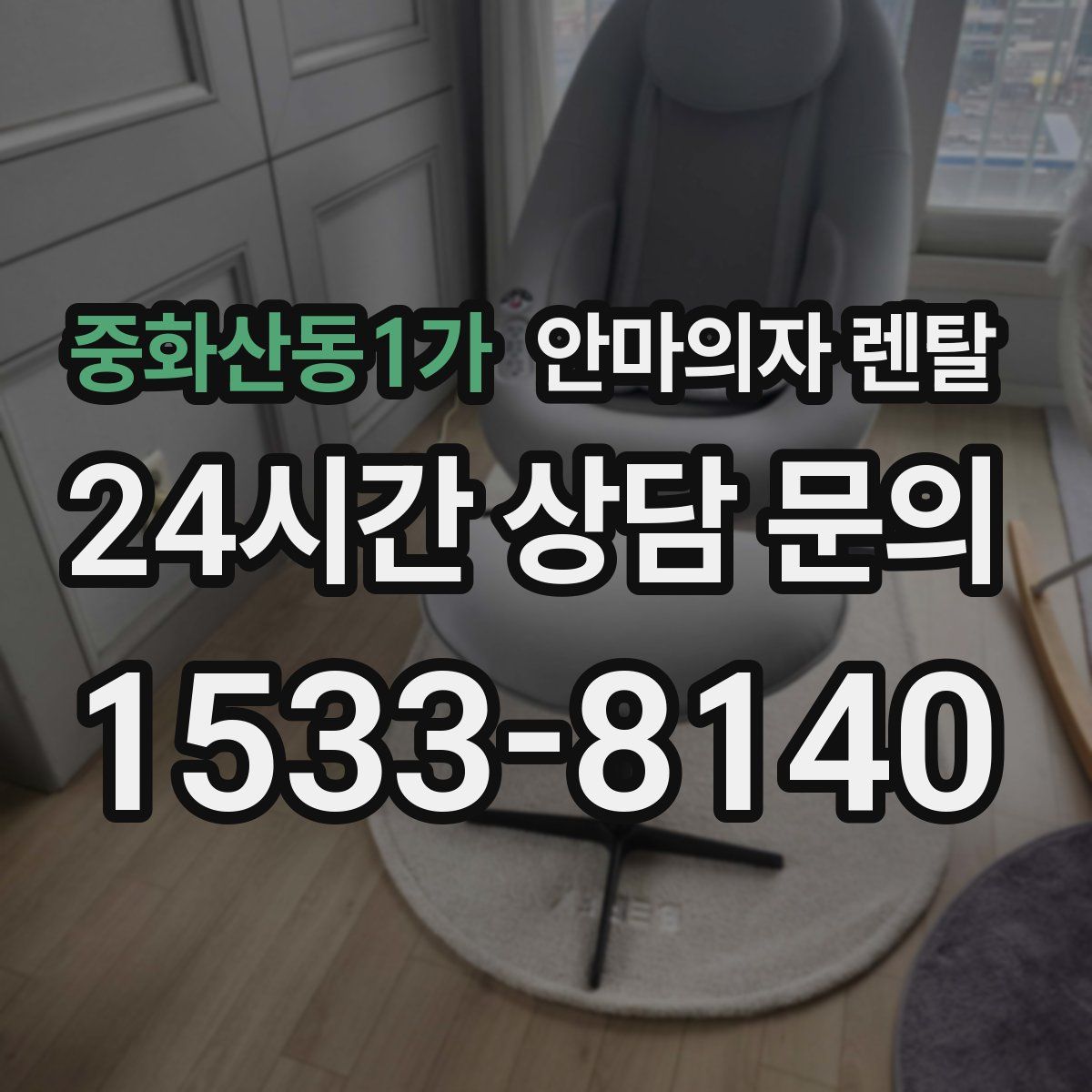 중화산동1가 안마의자 렌탈