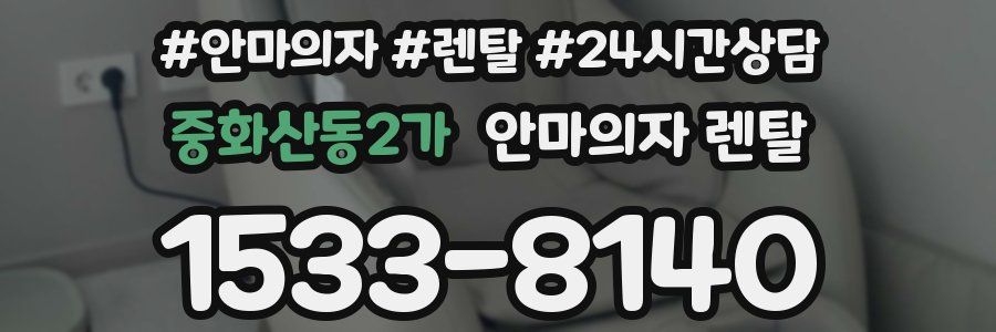 중화산동2가 안마의자 렌탈