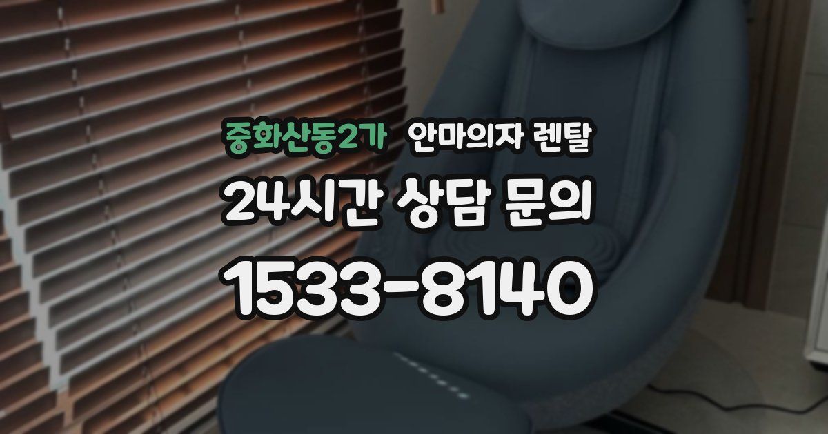 중화산동2가 안마의자 렌탈