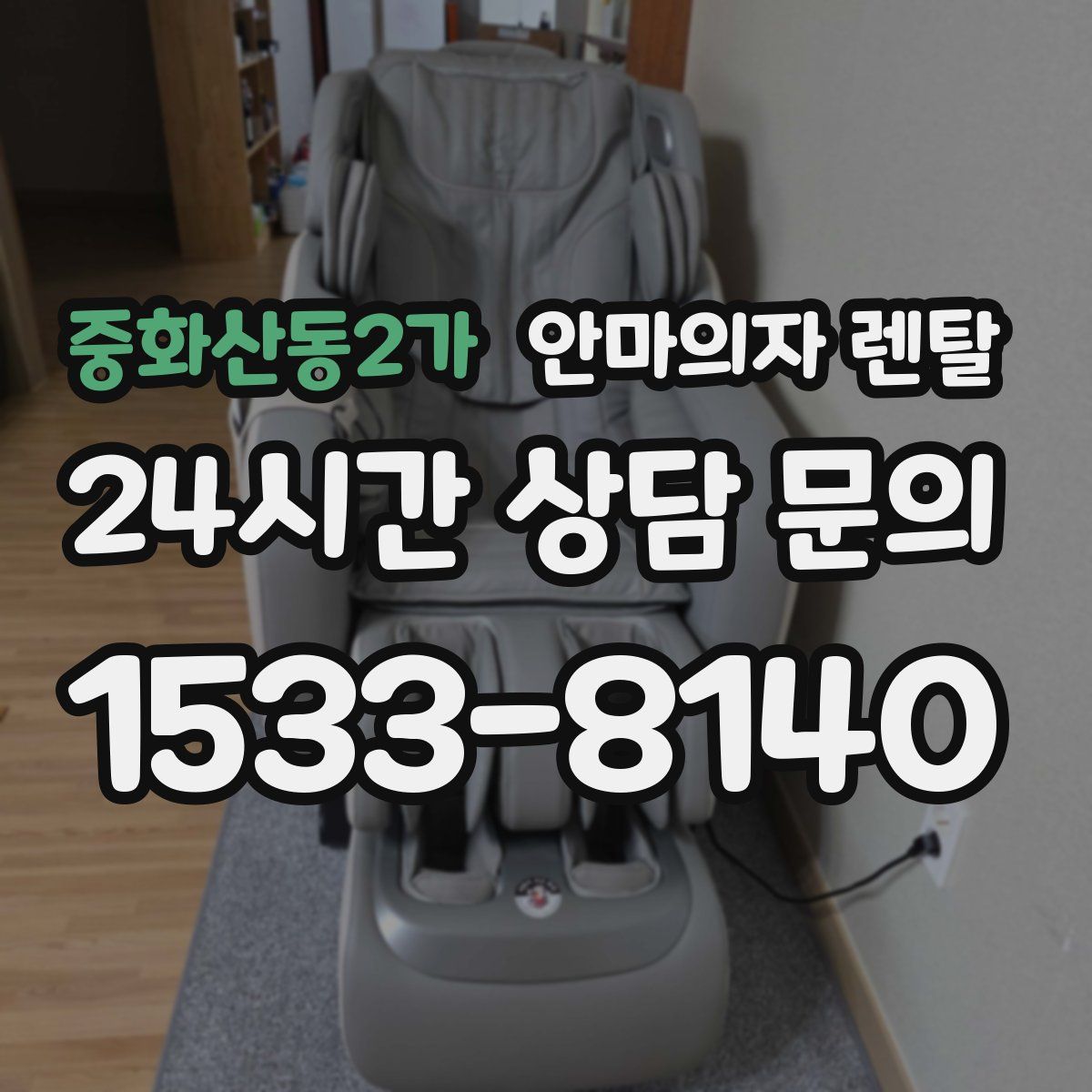 중화산동2가 안마의자 렌탈