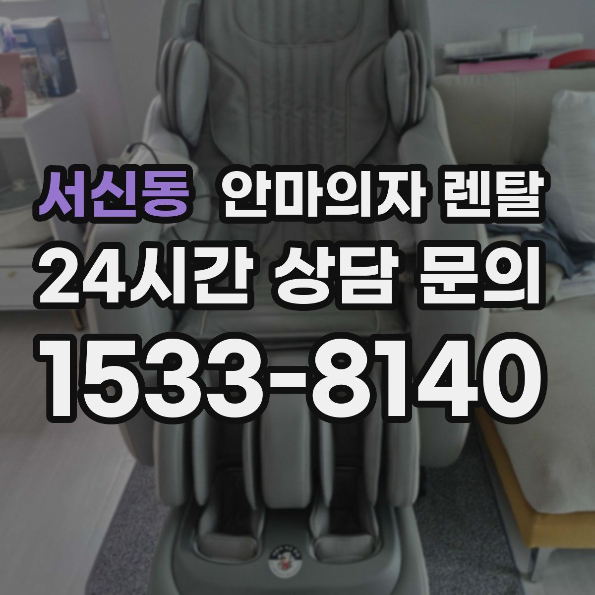 서신동 안마의자 렌탈