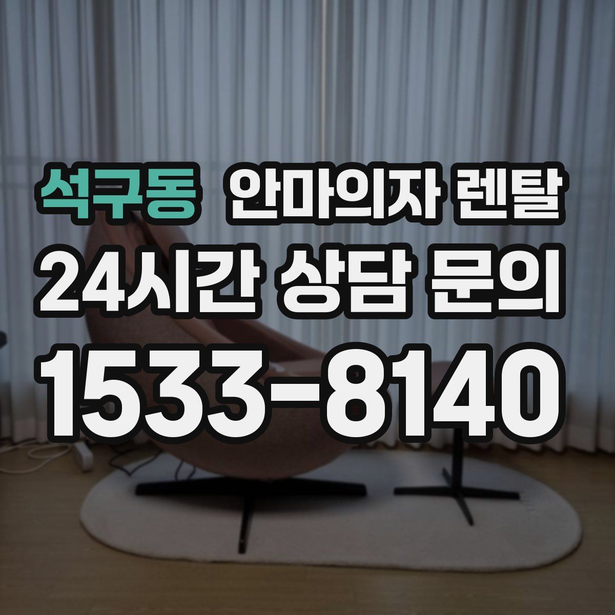 석구동 안마의자 렌탈