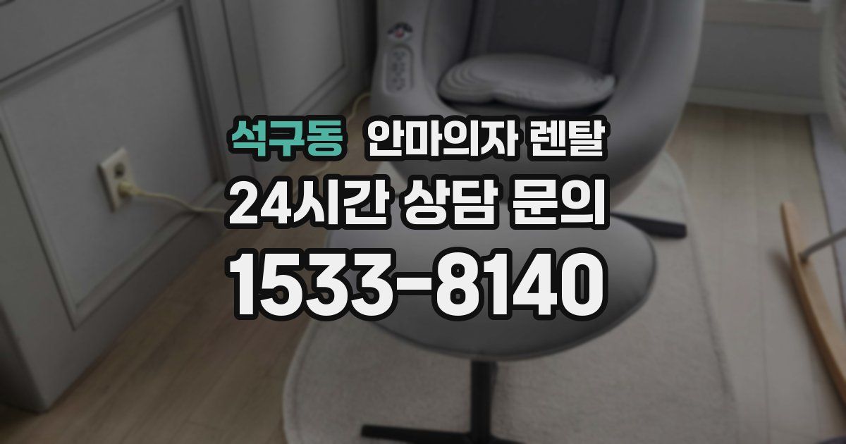 석구동 안마의자 렌탈