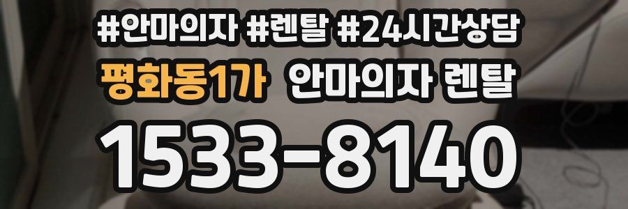 평화동1가 안마의자 렌탈