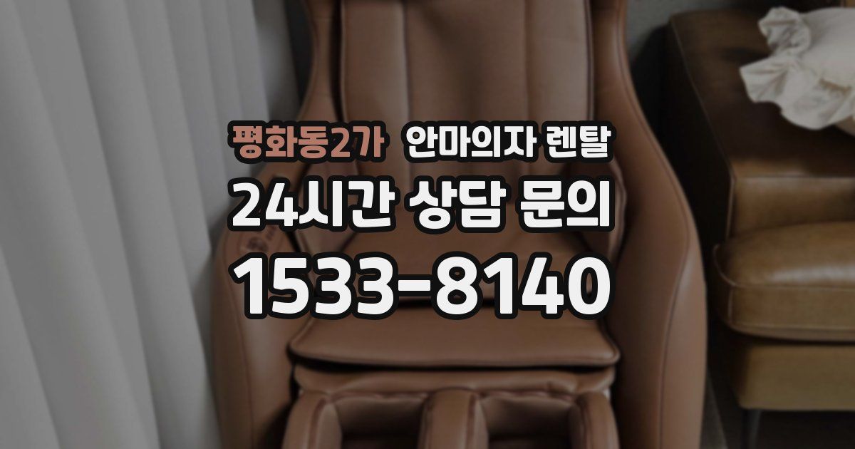 평화동2가 안마의자 렌탈