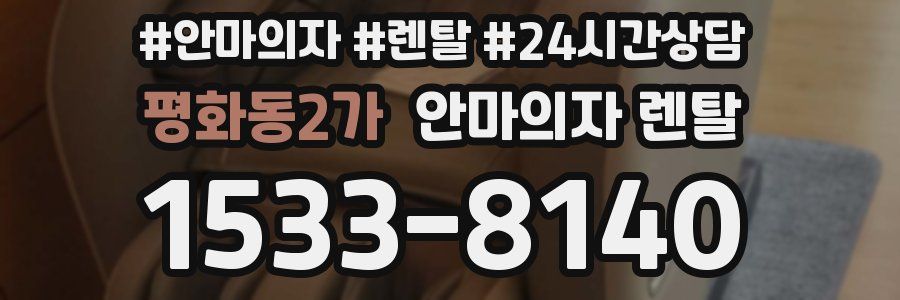 평화동2가 안마의자 렌탈
