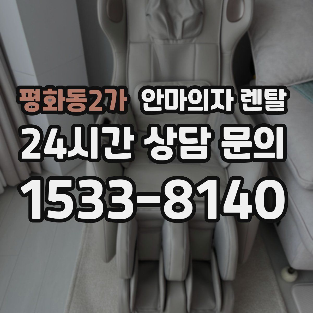 평화동2가 안마의자 렌탈