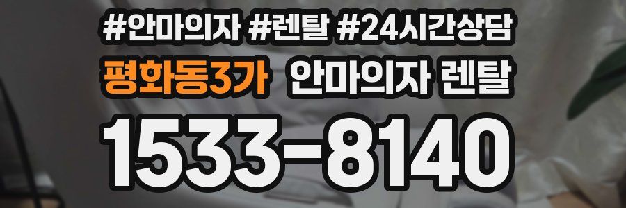 평화동3가 안마의자 렌탈
