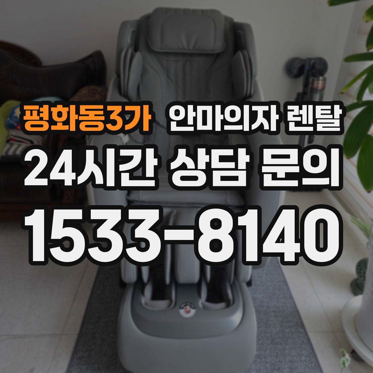 평화동3가 안마의자 렌탈