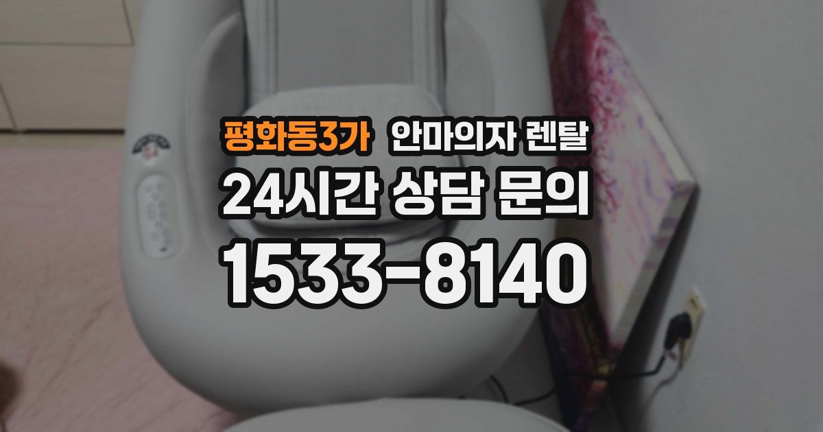 평화동3가 안마의자 렌탈