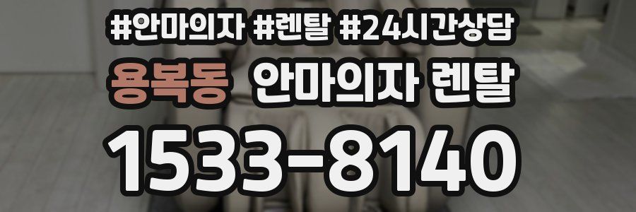 용복동 안마의자 렌탈
