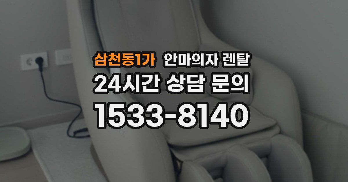 삼천동1가 안마의자 렌탈