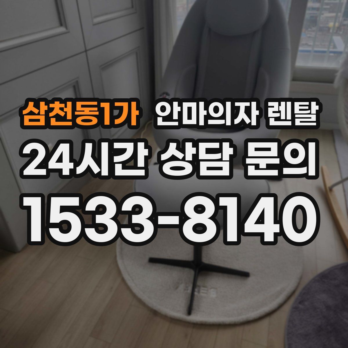 삼천동1가 안마의자 렌탈