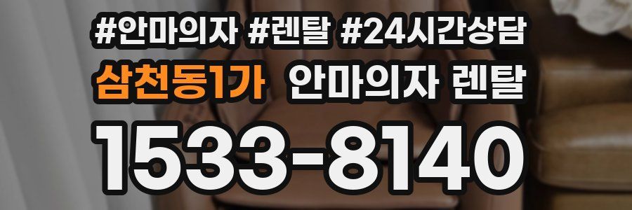 삼천동1가 안마의자 렌탈