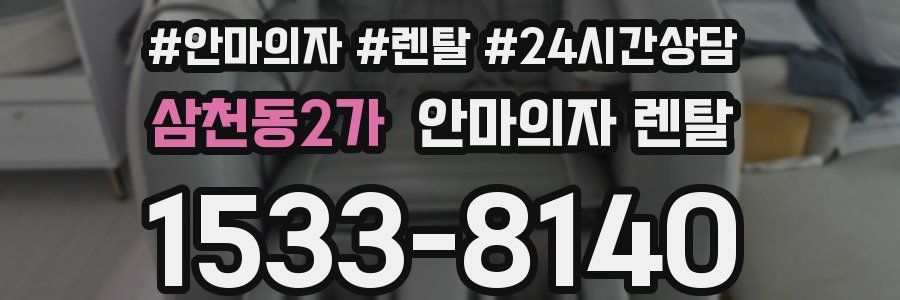 삼천동2가 안마의자 렌탈