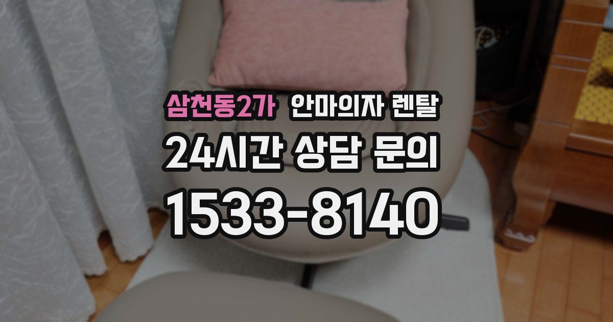 삼천동2가 안마의자 렌탈