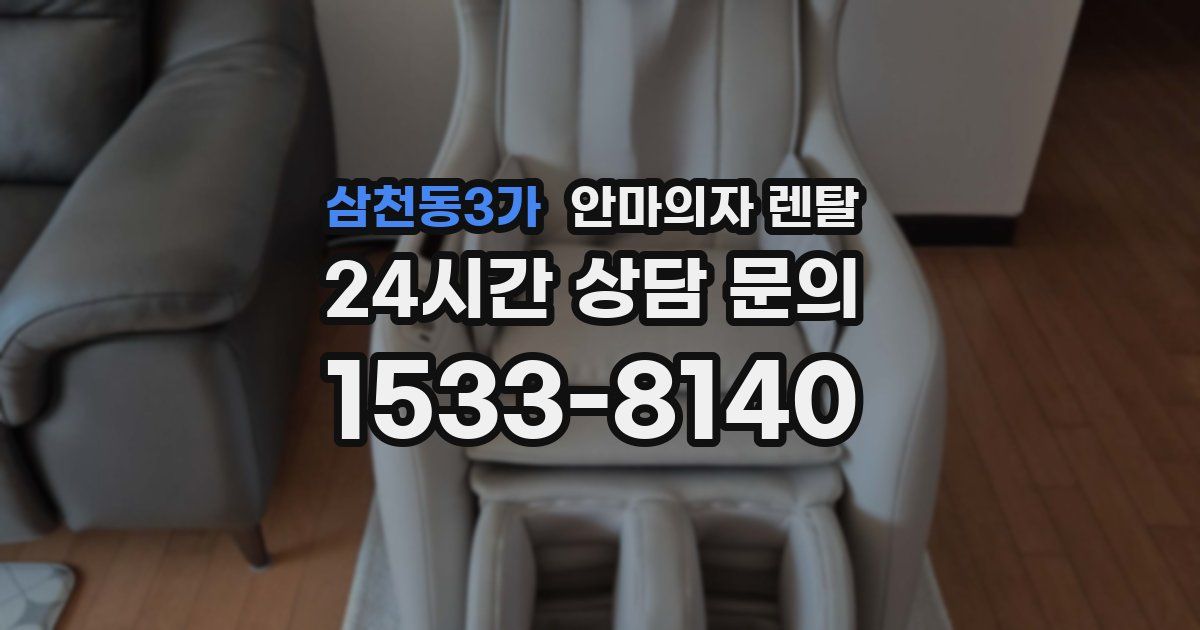 삼천동3가 안마의자 렌탈