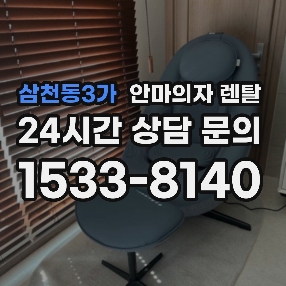삼천동3가 안마의자 렌탈