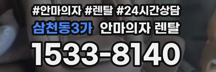 삼천동3가 안마의자 렌탈
