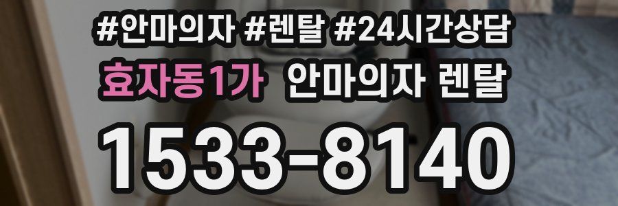 효자동1가 안마의자 렌탈