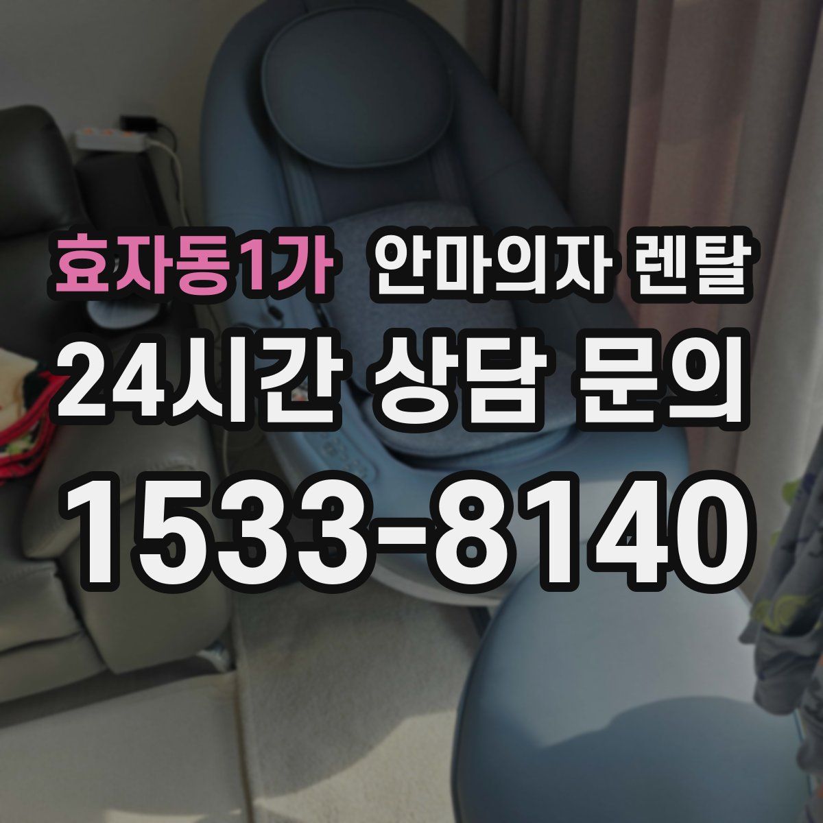 효자동1가 안마의자 렌탈