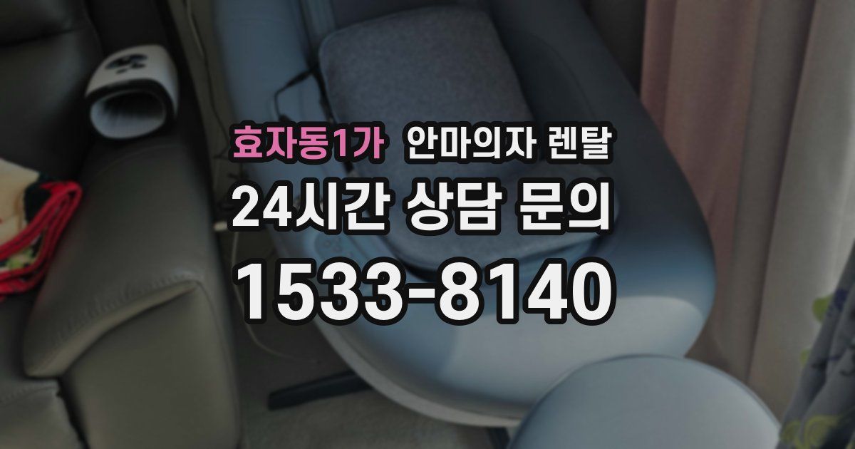 효자동1가 안마의자 렌탈