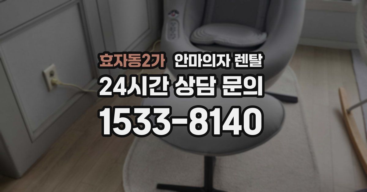 효자동2가 안마의자 렌탈