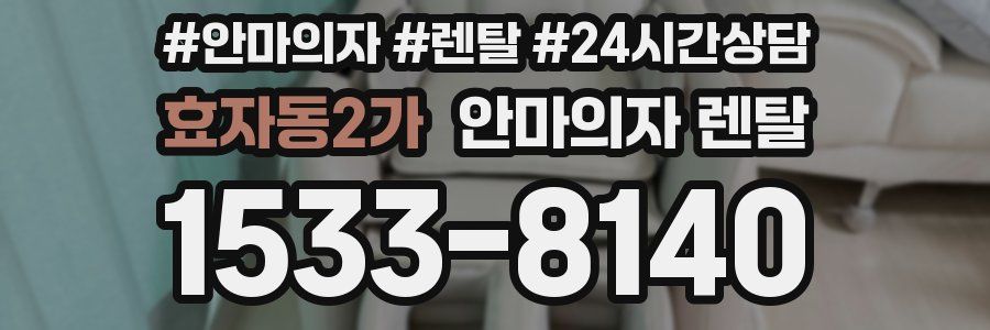 효자동2가 안마의자 렌탈