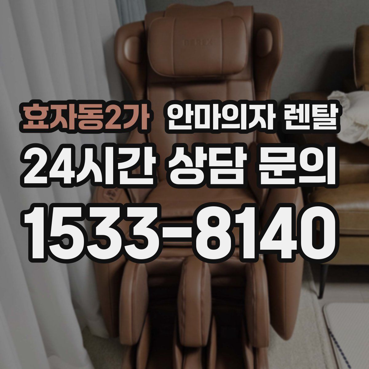 효자동2가 안마의자 렌탈