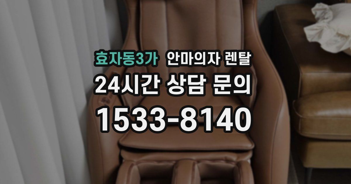 효자동3가 안마의자 렌탈