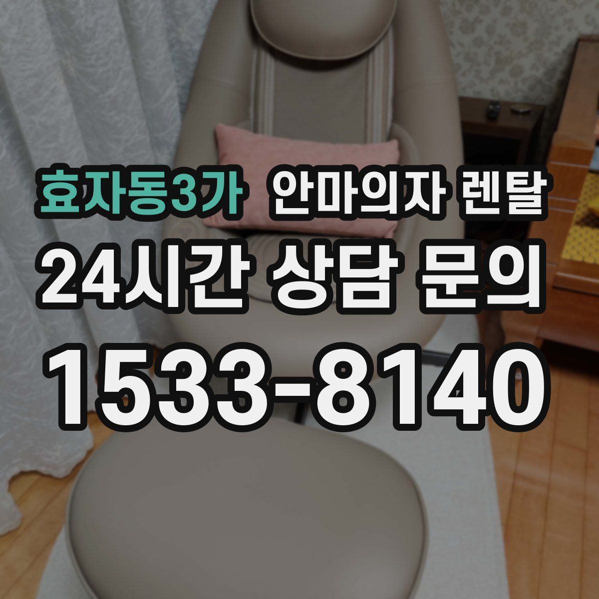 효자동3가 안마의자 렌탈