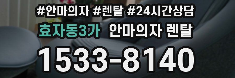 효자동3가 안마의자 렌탈